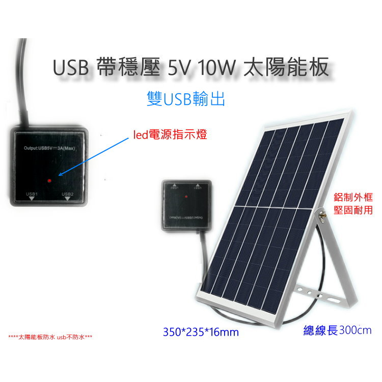 鋁框 太陽能板  雙usb 5v 1.5A 10W 帶穩壓 可充手機 太陽能照明 usb抽水馬達 魚菜共生 生態缸i