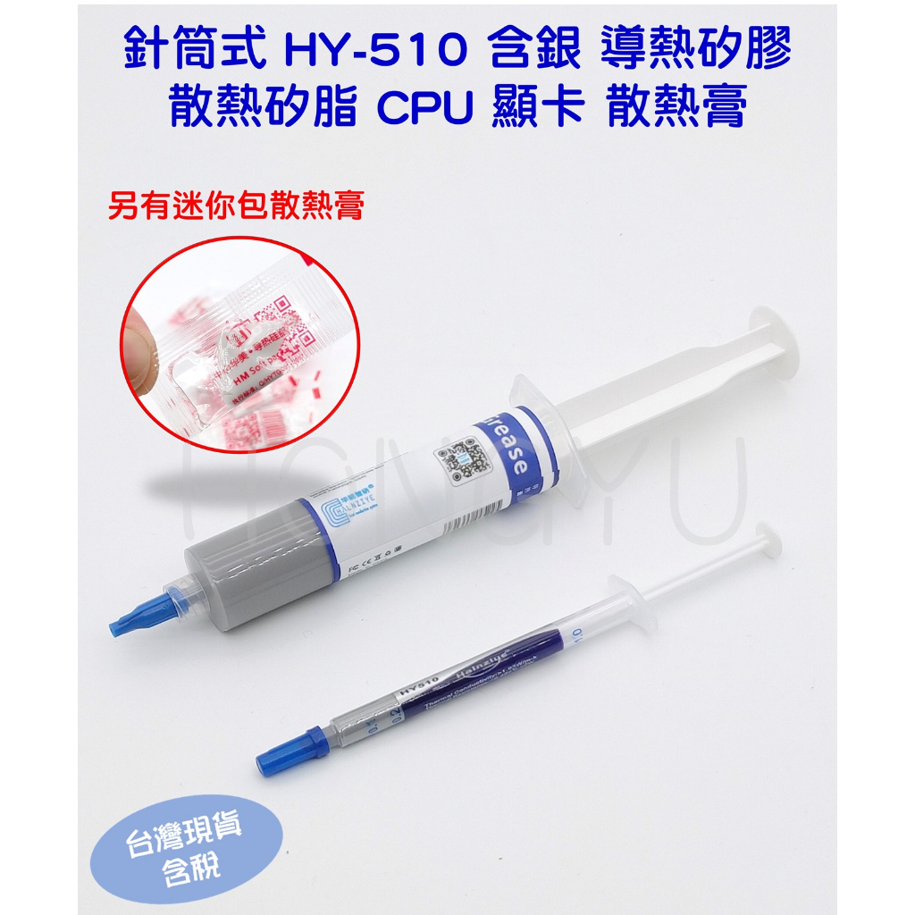 針筒式 HY-510 含銀 導熱矽膠  散熱矽脂 CPU 顯卡 散熱膏 30g 1g 迷你包 10g 罐裝