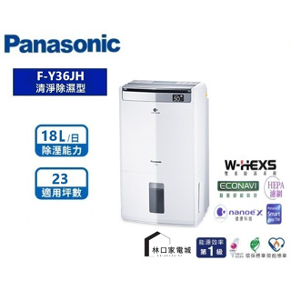 最高補助1200 Panasonic國際 ECONAVI 清淨除濕機 F-Y20JH*26JH*32JH*36JH