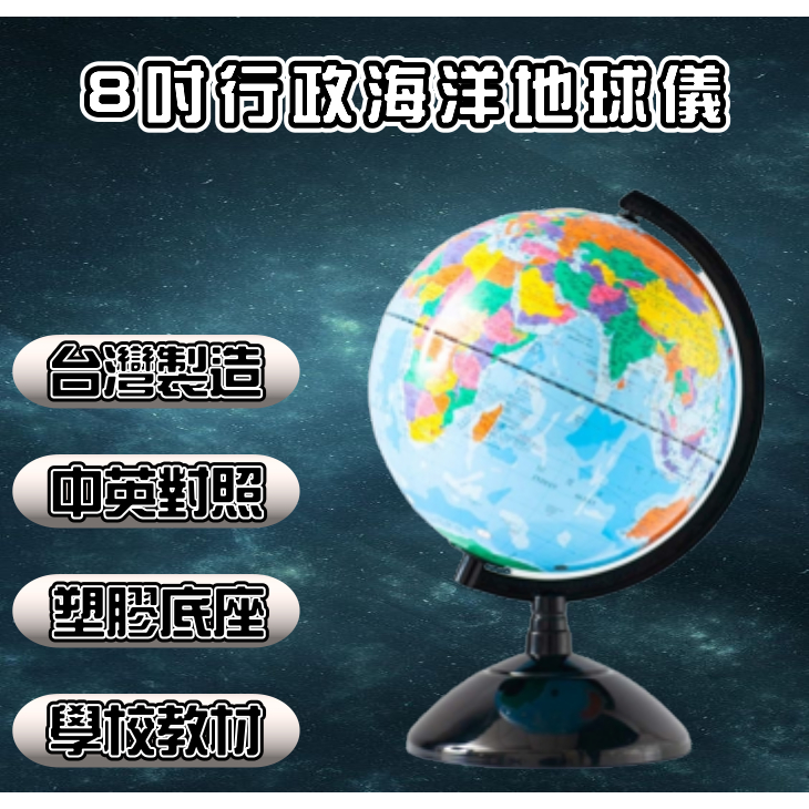 《弘名文具》 8吋行政藍色海洋塑膠地球儀 MS-108A 台灣製造 中英文對照 學校教材 交換禮物