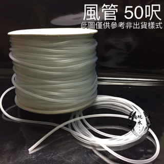 風管 矽膠 PVC 臺製 50呎(1500公分) 水族風管 軟管 氣管 矽膠軟管 打氣 氣舉 氧氣 CO2 水草缸 魚缸