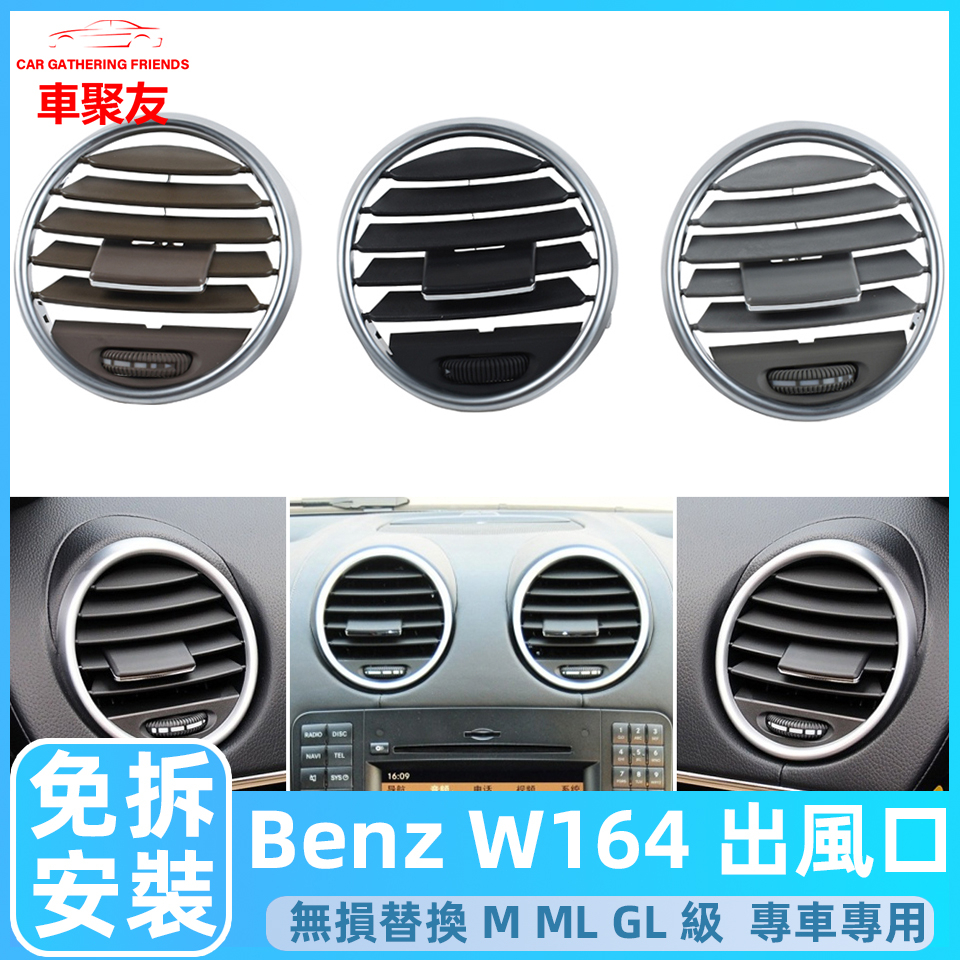 Benz W164  W166  W292冷氣出風口  M ML GL 系列 ML300 ML450 出風口面板 撥片