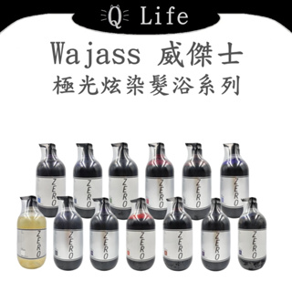 【Q Life】(現貨) 威傑士 Wajass 極光炫染髮浴系列 ZERO 洗髮精 補色洗 繳色洗 護色洗 正品公司貨