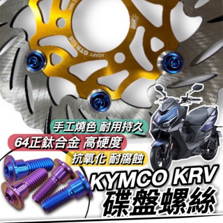 【現貨🔥正鈦螺絲】光陽 KRV碟盤螺絲 KRV MOTO NERO 鈦螺絲 鈦合金螺絲 KYMCO KRV 碟盤 螺絲