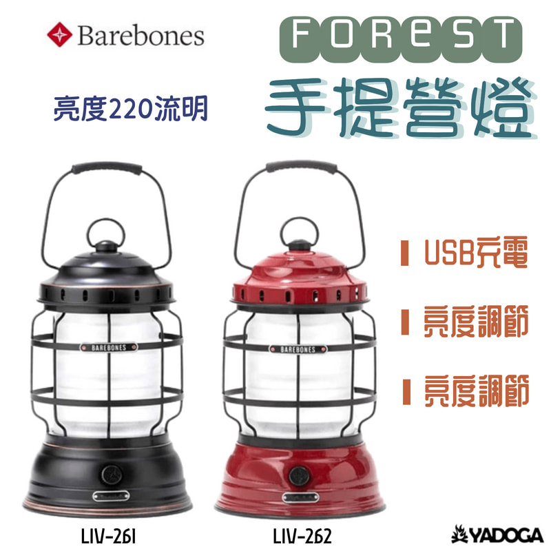 【野道家】Barebones 手提營燈 Forest LIV-261 / LIV-262