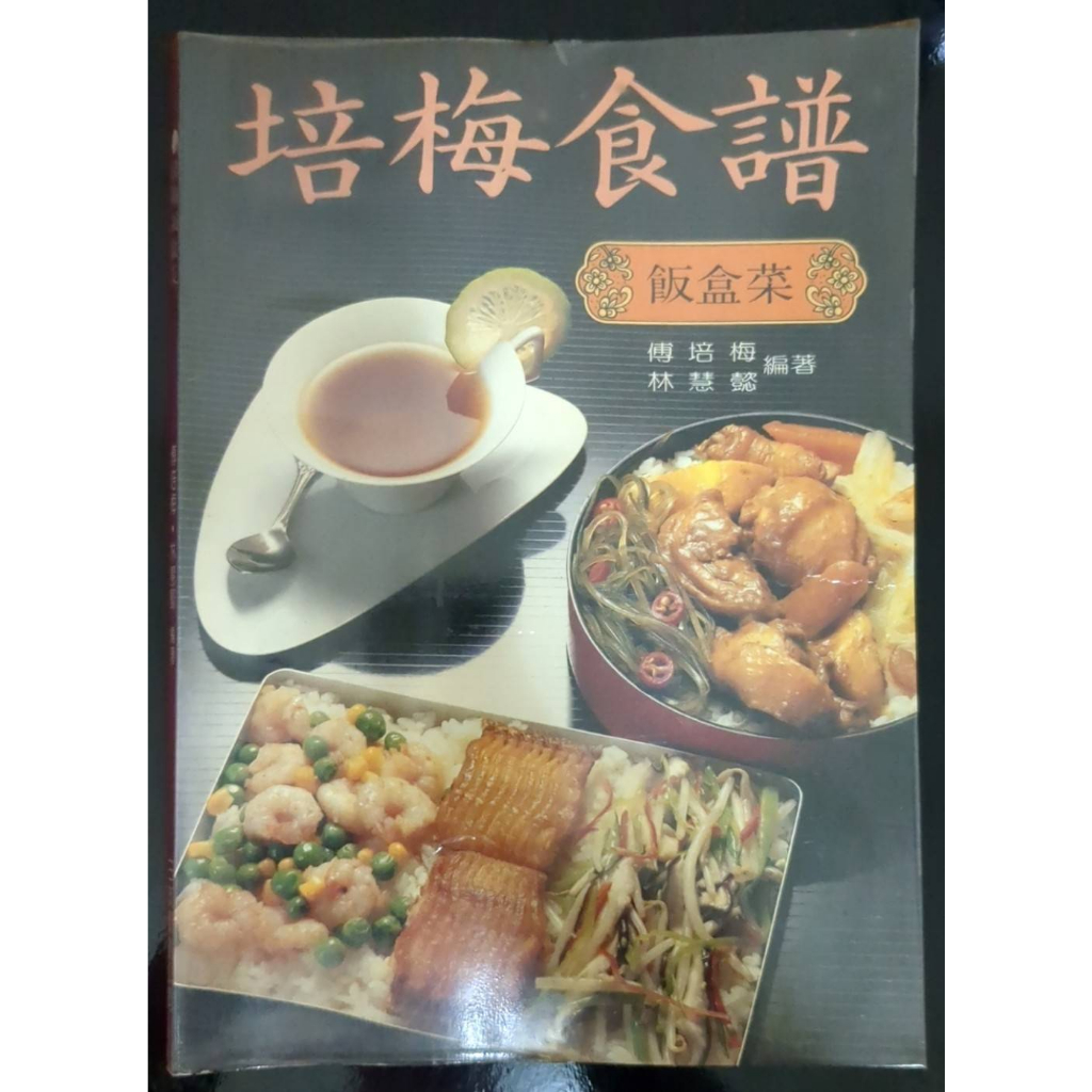 書籍-培梅食譜.家常菜.飯盒菜(二手家常菜約8成好.飯盒菜有部分泛黃)