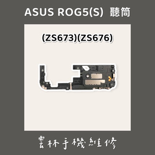 ASUS ZS673KS (ROG5) 聽筒 ZS676KS 聽筒 (ROG 5S)