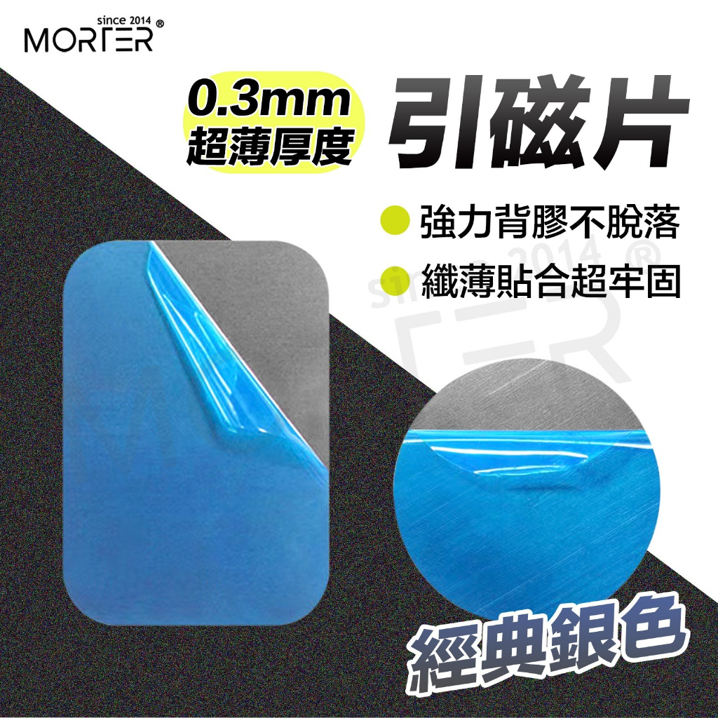 引磁片 鐵片 磁吸片 引磁貼片 MorTer 摩特 手機貼片 引磁鐵片 高黏性 超薄厚度 車用 DIY材料