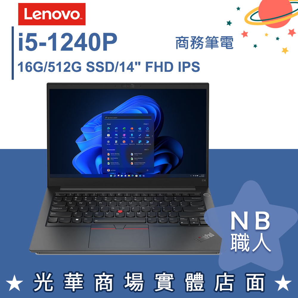 【NB 職人】i5/16G 文書 商務 輕薄筆電 14吋 聯想Lenovo ThinkPad E14 Gen 4 專業版