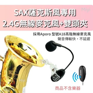 A18 高階 銅管樂器 薩克斯風 專用 SAX A18 阿波羅 2.4G 無線麥克風 薩克斯 樂器 麥克風 教學 表演