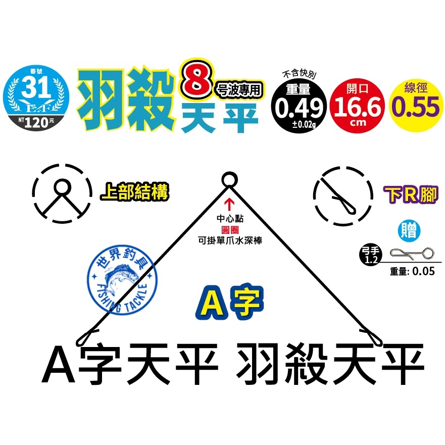 【世界釣具】E.F 展鷹 輕量 羽殺天平 8號波 10號波 專用 釣蝦天秤 A字天平 A字快拆天平 三角天平 天秤