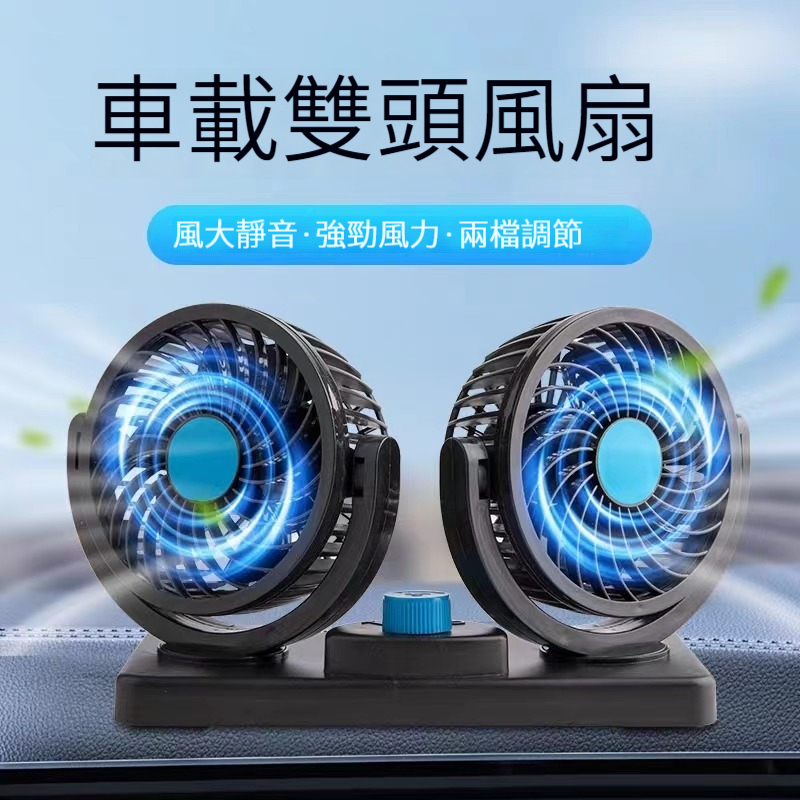 【台中當天寄店】車用電風扇 3秒降溫 360°旋轉 12v24v通用 車用風扇 車用電扇 後座風扇 汽車電風扇 汽車風扇