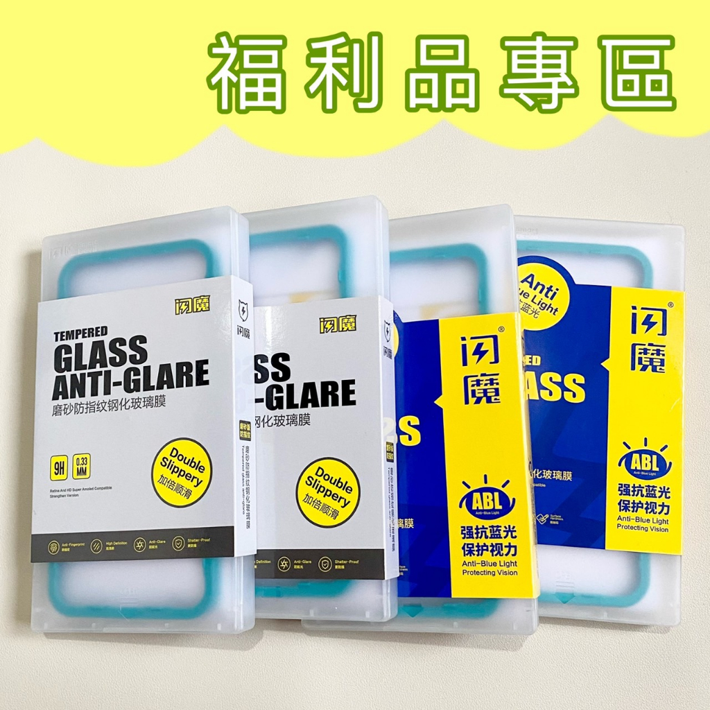 【福利品專區】閃魔抗藍光 磨砂霧面 滿版玻璃貼 適用於iPhone系列