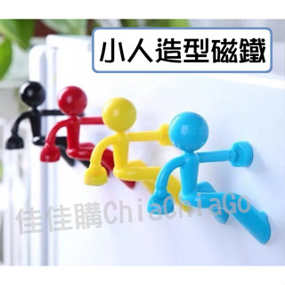 【全新現貨】冰箱磁鐵 鑰匙掛勾 爬牆小人 多色可選 造型磁鐵 冰箱貼 鑰匙收納 鑰匙圈座