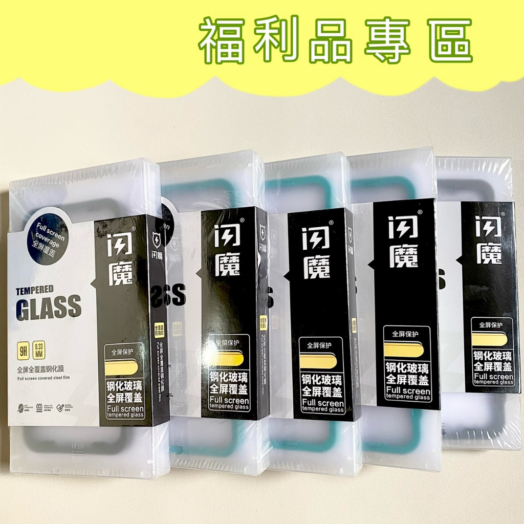 【福利品專區】閃魔全屏全覆蓋鋼化玻璃膜 滿版玻璃貼 適用於iPhone系列