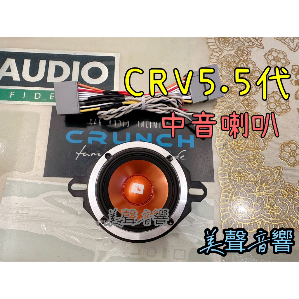 高階本田 HONDA CRV5/CRV5.5改裝升級美國JBL中置中音喇叭 附專用無損線如圖