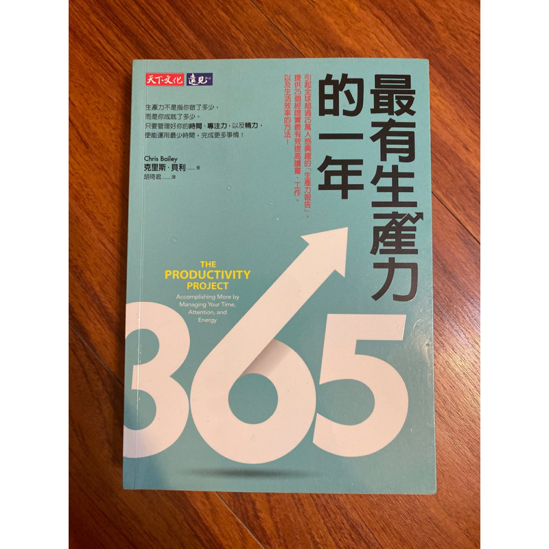 二手書/最有生產力的一年/有筆記/克里斯貝利/天下