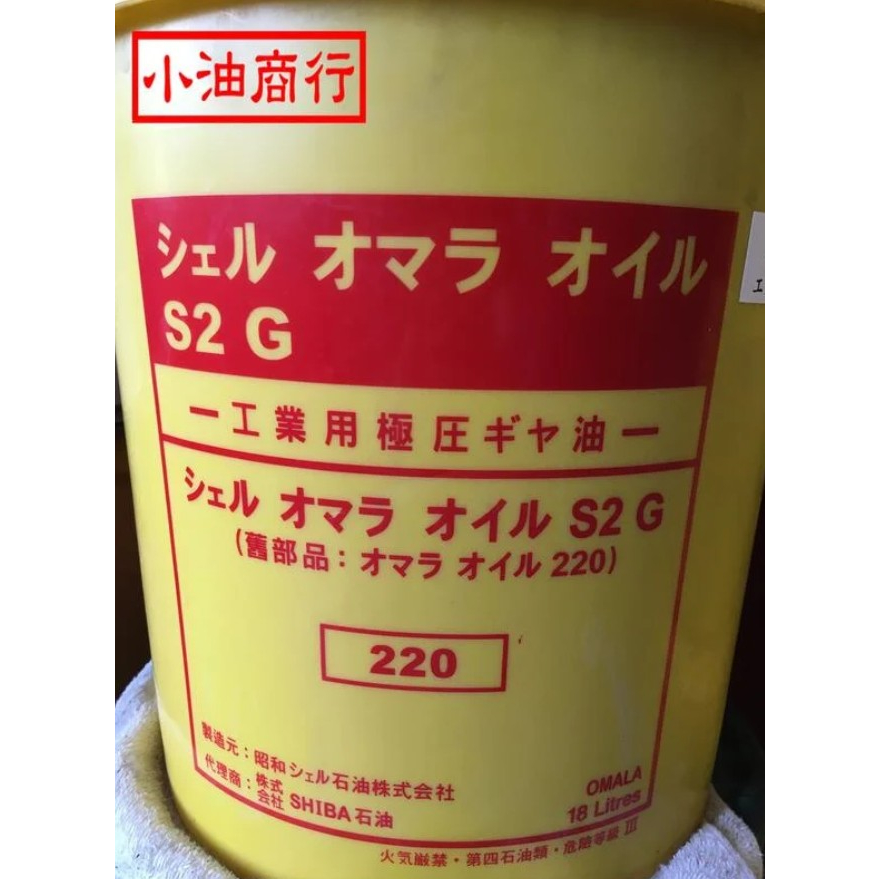 SHELL殼牌 OMALA S2 G 220 / 320 / 460 / 680 工業用極壓齒輪油，18公升