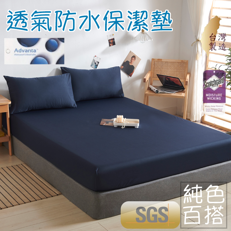 『御守家居』台灣製 『藏青藍』防水保潔墊 3M吸濕排汗100%防水/素色  單人/雙人/加大/特大 床單 包床設計