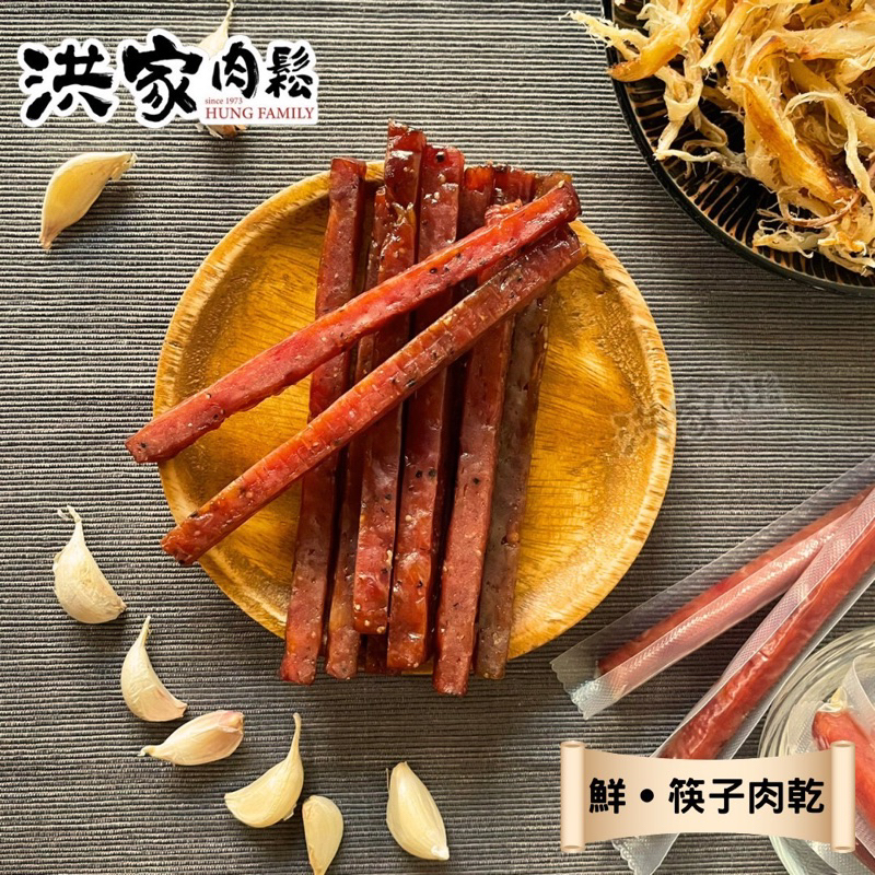 《做鬆的人_洪家肉鬆》 極鮮原味筷子肉乾/極鮮黑胡椒筷子肉乾 台灣豬肉製造