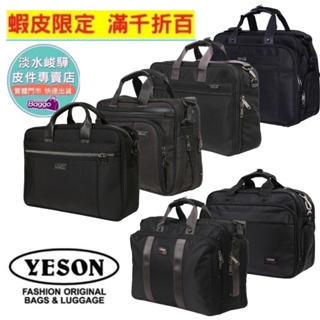 YESON 永生牌 中型多功能公事包 Business bag 高品質公事包 YKK拉鍊 台灣製造 超耐用（多款可選）
