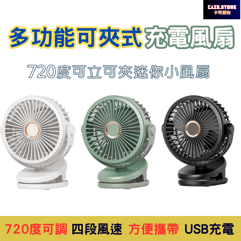 桌面夾子風扇 720度旋轉 充電便攜式移動小風扇 USB充電風扇 四色多用途風扇 露營風扇 隨身風扇 輕巧風扇 gf07