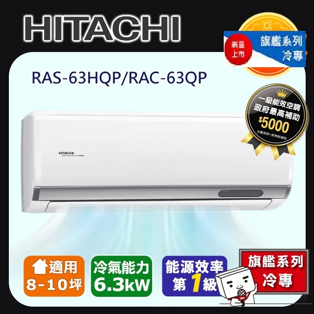 @惠增電器@日立HITACHI旗艦型R32變頻冷專一對一冷氣RAC-63QP/RAS-63HQP 適8~9坪 2.2噸