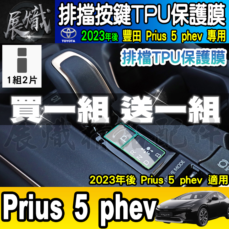 🍩現貨🍩Toyota 豐田 2023年至今 Prius 5 phev 排檔 TPU保護膜  保護貼 排檔膜 排檔按鍵