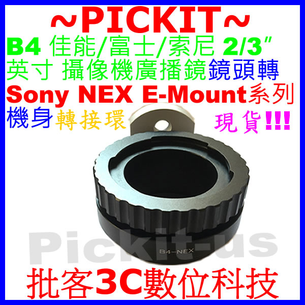 B4 2/3" 英吋 FUJINON 佳能富士攝影機電視鏡廣播鏡頭轉索尼Sony NEX E卡口機身轉接環 B4-NEX
