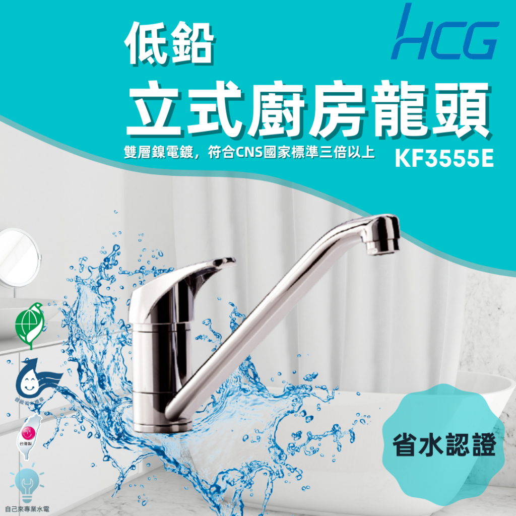 「自己來水電」附發票 HCG和成｜低鉛立式廚房龍頭 KF3555E｜台灣製造｜實測耐用｜省水認證