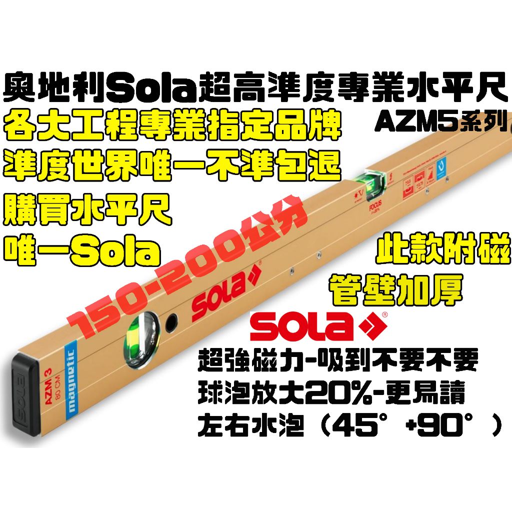 【台南丸豐工具】【奧地利 Sola 】業界標竿 超高準度專業水平尺 AZM5 系列 有磁、管壁加厚 150-200公分