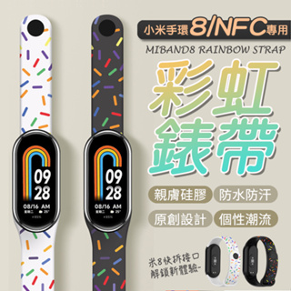 小米手環8/NFC 矽膠錶帶 矽膠腕帶 彩虹 巧克力米