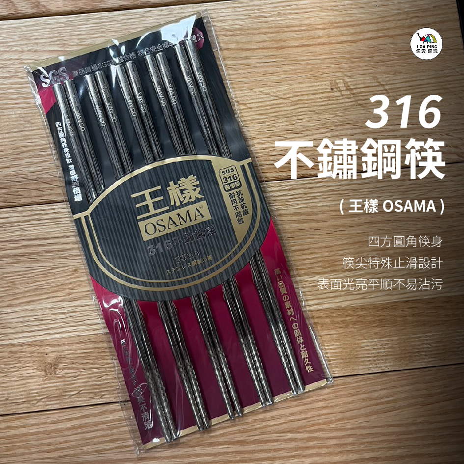 316不鏽鋼筷【王樣】筷子 方筷 日式方筷 不鏽鋼筷 醫療級不鏽鋼 餐具 愛露愛玩