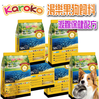 【贈筷子肉乾】渴樂果 Karoko 淚腺保健 1.2kg 3.2kg 全犬種 淚腺飼料 狗飼料 淚腺配方【寵物酷老闆】