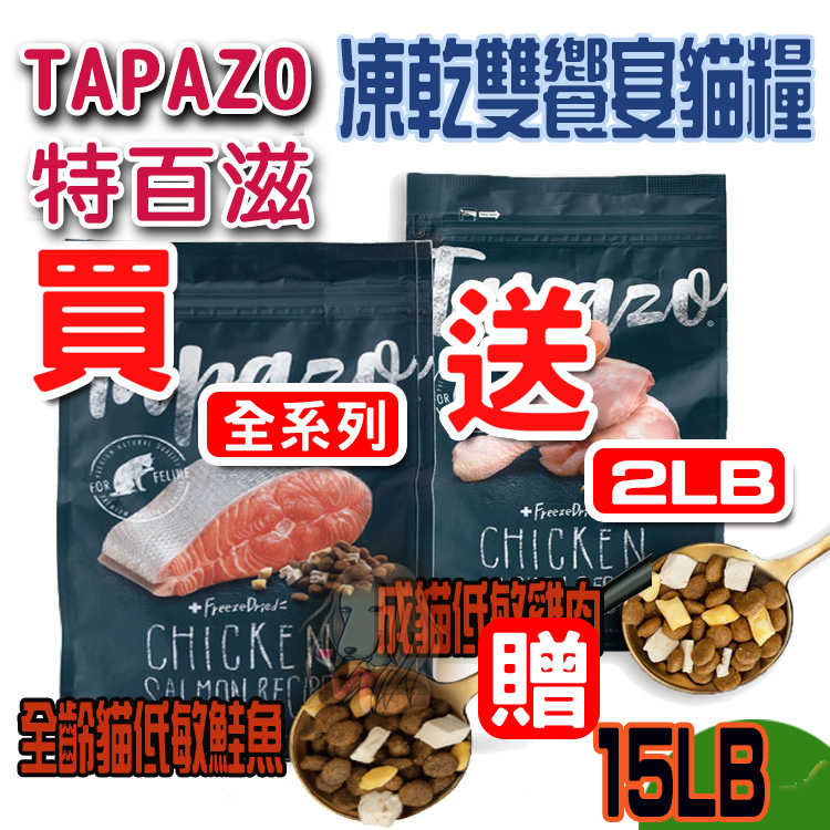 【贈2磅新萃】TAPAZO 特百滋 貓飼料 貓乾糧 貓乾乾15LB 凍乾/雙饗 /成貓 營養乾糧【寵物酷老闆】