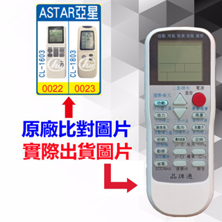 【遙控達人萬用遙控器】ASTAR 亞星 冷氣遙控器 RM-T975 1345種代碼合一(可比照圖片)