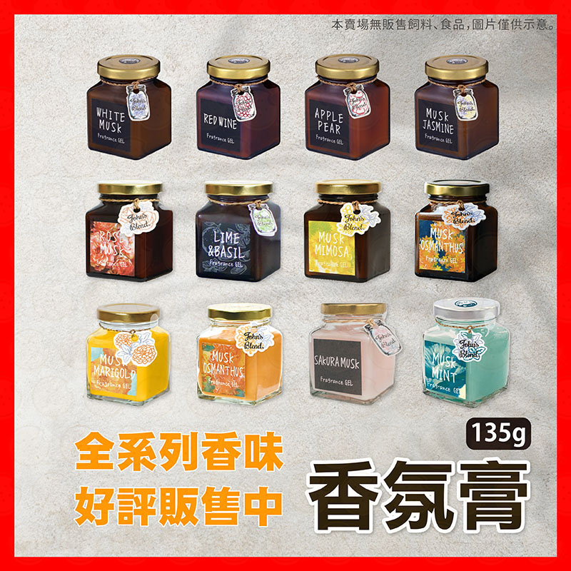 【現貨！免運費】日本John's Blend香氛膏135g-金盞花/茉莉/玫瑰/含羞草/白麝香/青蘋洋梨 香膏 衣櫥芳香