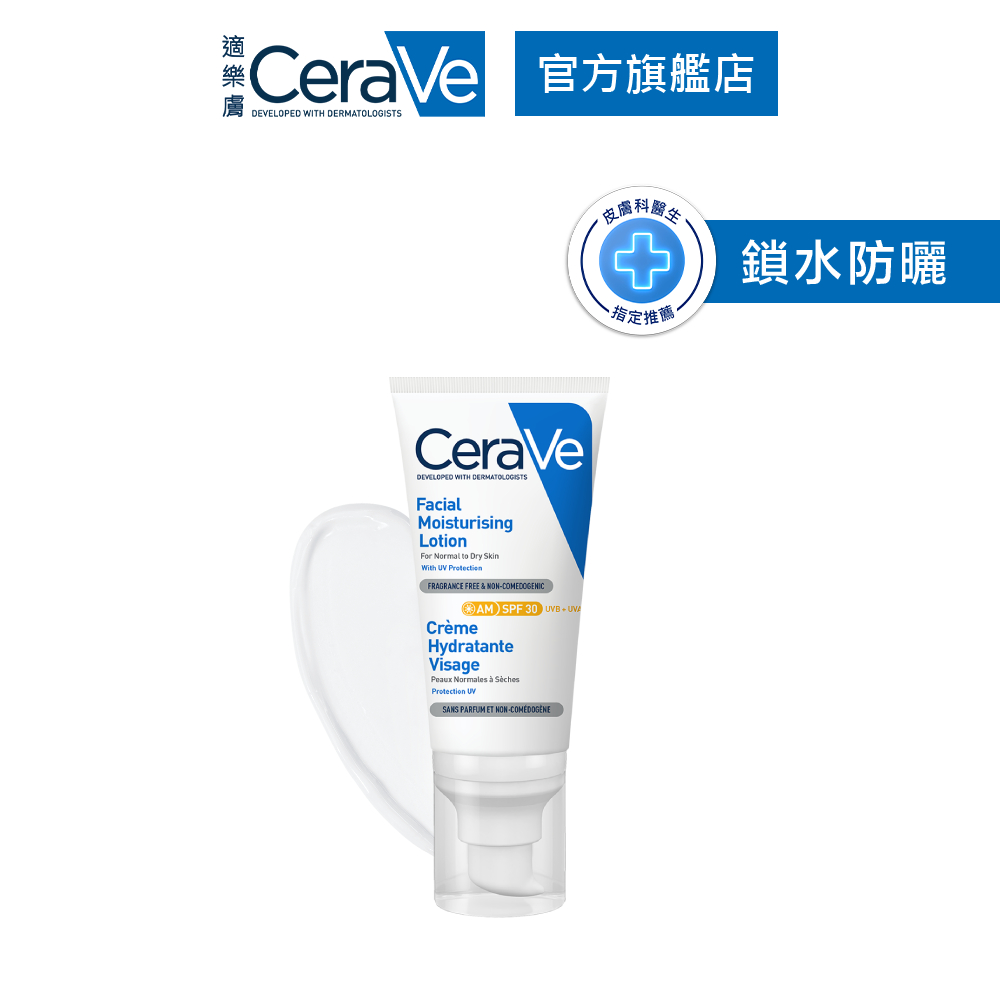 CeraVe適樂膚 日間溫和保濕乳 SPF30 52ml 鎖水保濕 官方旗艦店