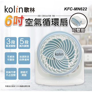 （超級購）：【kolin歌林】6吋空氣循環扇(KFC-MN622)