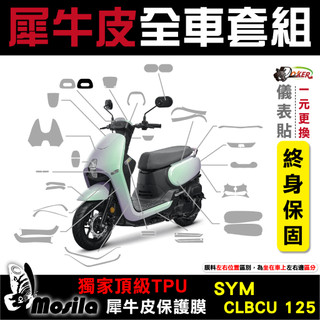 三陽 SYM CLBCU 125 Keyless 全車犀牛皮 保護貼 脂肪族 犀牛皮 全部位 TPU 鍍客doker