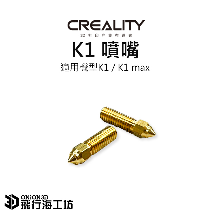 創想三維 K1 / K1 Max 原廠噴嘴 0.4mm 3D列印機零件