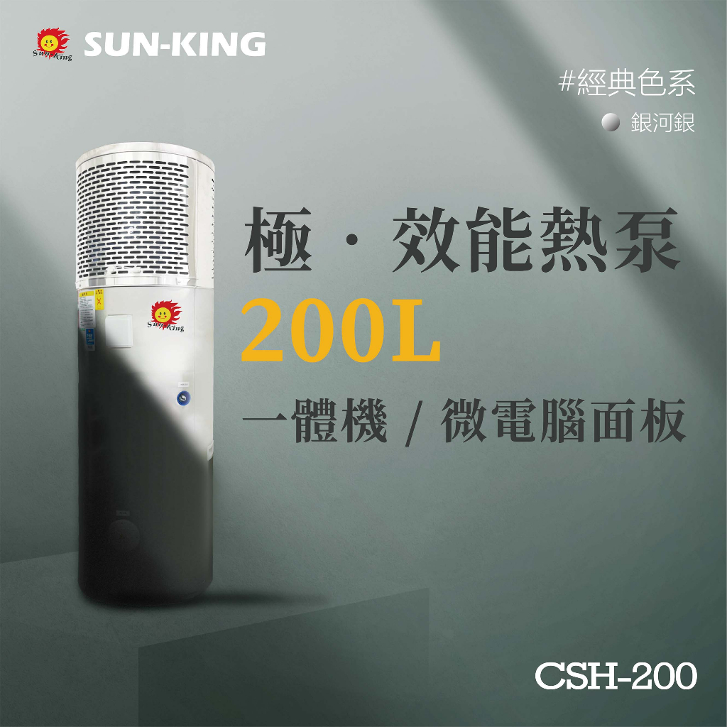 【昶新SUN-KING】極．效能經典一體機 熱泵 熱水器 CSH-200