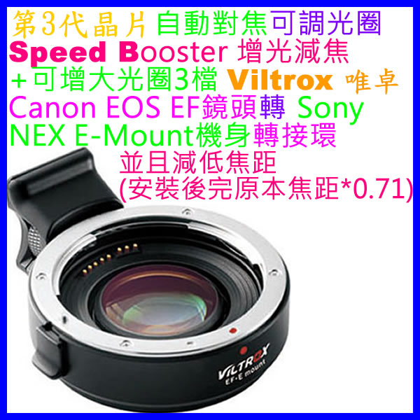 唯卓Viltrox EF-E Booster CANON EOS EF鏡頭轉SONY NEX相機身增光減焦自動對焦轉接環