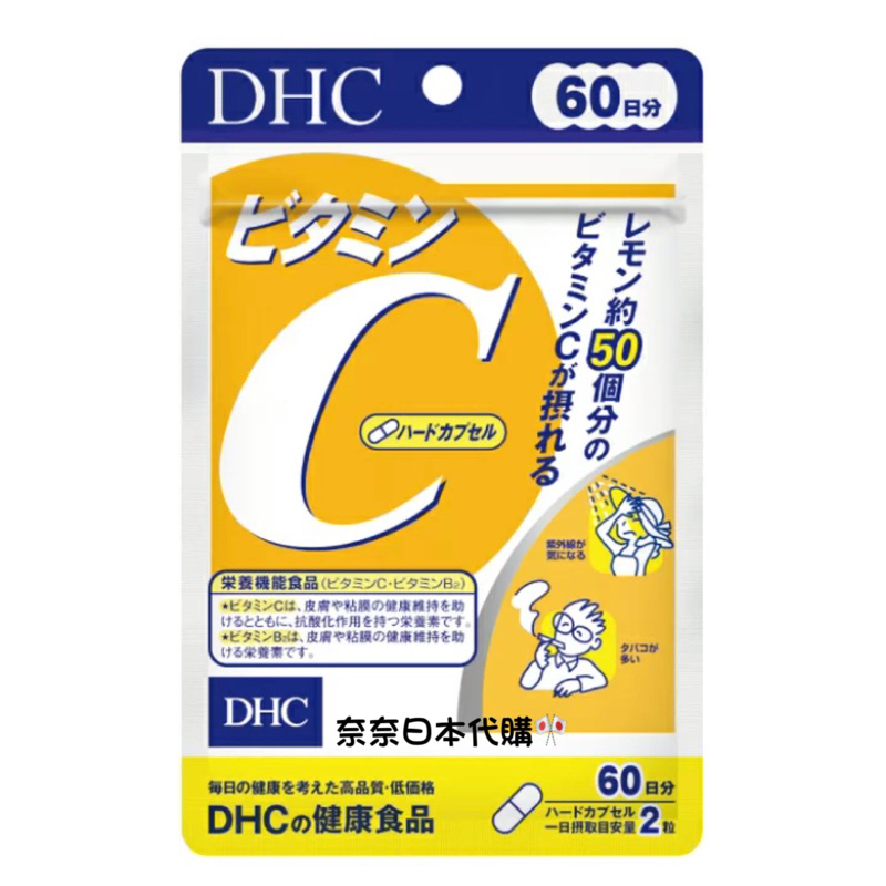 🌸現貨🌸限量優惠🉐 DHC 維他命C 60日 維生素C 維生素 長效型維他命 C