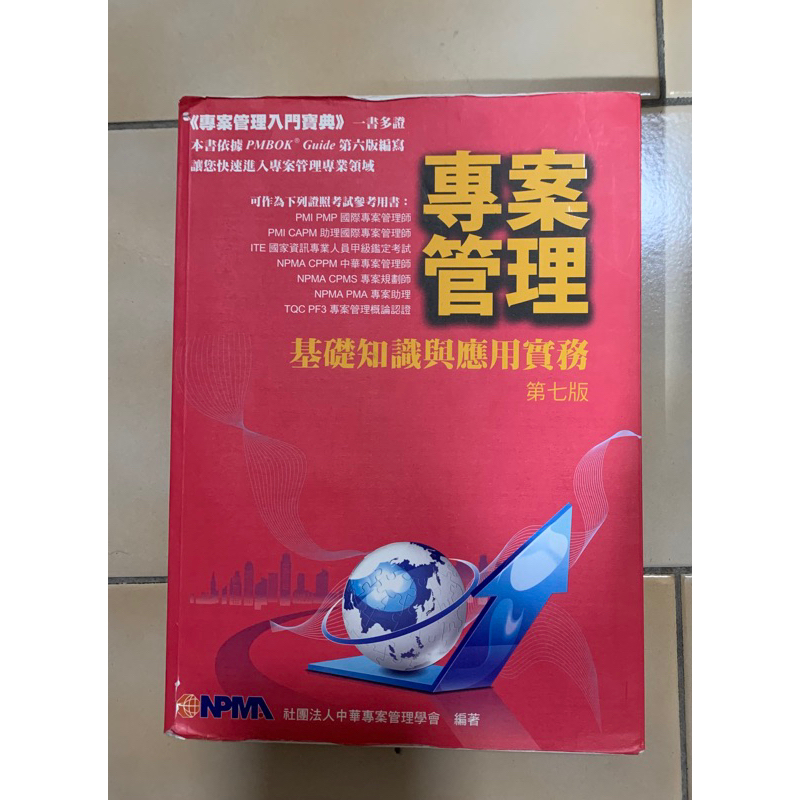 專案管理基礎知識與應用實務第七版 NPMA 中華專案管理學會