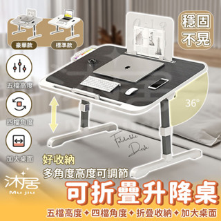 【沐居】可折疊升降桌 升降電腦桌 床上折疊桌學習桌 床上小桌子 筆電桌 床上書桌 懶人升降桌 便攜式移動桌