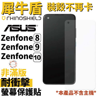 犀牛盾 耐衝擊 手機 保護貼 螢幕貼 非滿版 正面 適用 華碩 ASUS Zenfone 9 8 10