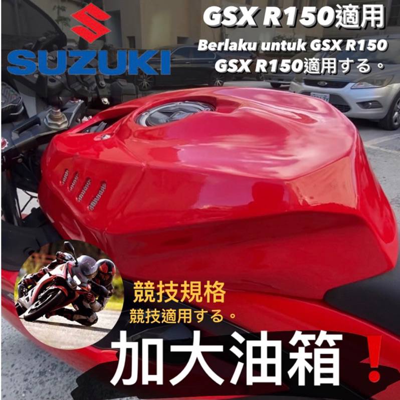 【✨漢森嚴選✨】GSX R150小阿魯油箱罩