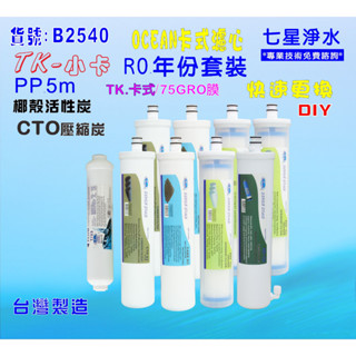 【七星淨水】TK-卡式RO年份濾心淨水器.電解水機.飲水機.濾水器.過濾器咖啡機.製冰機除泥除雜質NO:B2540
