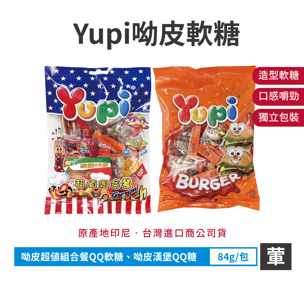 Yupi 呦皮軟糖 QQ軟糖 水果軟糖 可樂軟糖 造型軟糖 漢堡軟糖 漢堡糖 呦皮超值組合餐 軟糖 糖果 換日線嚴選